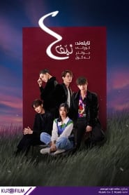 F4 Thailand: หัวใจรักสี่ดวงดาว Boys Over Flowers serie streaming