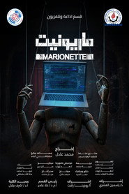 ماريونيت