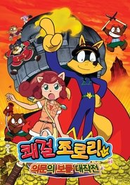 まじめにふまじめ かいけつゾロリ なぞのお宝大 さくせん