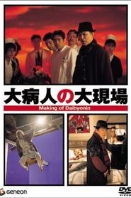 Poster 大病人の大現場