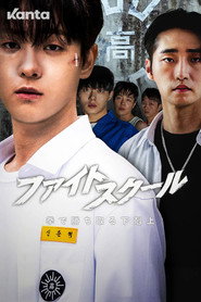 파이트 스쿨: 랭커들의 전쟁 シーズン1 ポスター