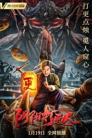 Poster 阴阳打更人