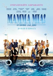 Mamma Mia: Отново заедно