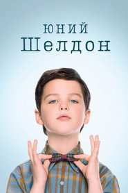 Юність Шелдона постер