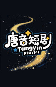 唐音短剧