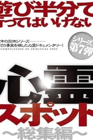 遊び半分で行ってはいけない心霊スポット～総集編～