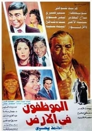 Poster El Mwazafoun Fel Ard