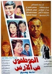 Poster El Mwazafoun Fel Ard 1985