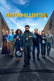 Франшиза (2024)