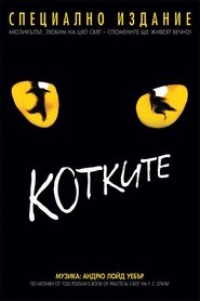 Котките (1998)