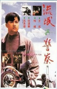 Poster 忠奸盜