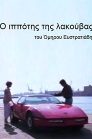 Ο ιππότης της λακούβας 1985 映画 吹き替え