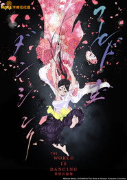 THE WORLD IS DANCING 世界在起舞