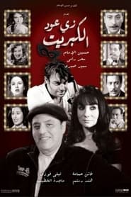 Poster زي عود الكبريت