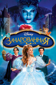 Зачарованная 2007 Бесплатный неограниченный доступ