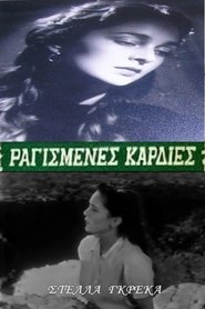 Ραγισμένες καρδιές…