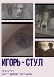 Игорь – стул