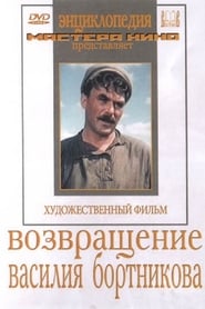 Повернення Василя Бортникова постер