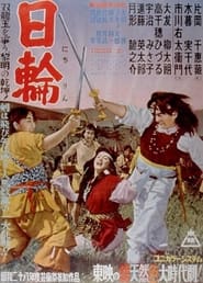 Poster 日輪　