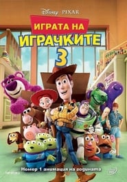 Играта на играчките 3 [Toy Story 3]