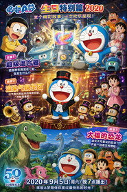 ドラえもん 誕生日スペシャル「ウルトラミキサー」「ムードもりあげ楽団」「のび太の恐竜」