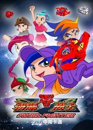 劲爆战士 (2008) 劲爆战士 (2008)