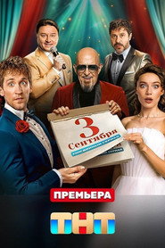 The Third of September постер