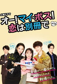 オー! マイ・ボス! 恋は別冊で (2021)