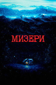 Мизери (1990)