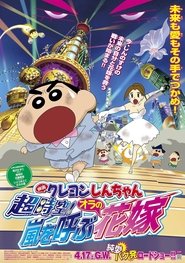 Poster Crayon Shin-chan: Super-Dimension! The Storm Called My Bride