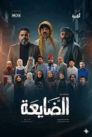 Al Dayaa постер
