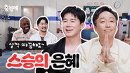 Teach You a Lesson #1 | Kim Moo-yul & Lee Sung-min