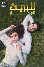 الأزهار البرية