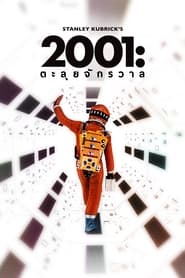 2001: A Space Odyssey จอมจักรวาล (1968) พากไทย