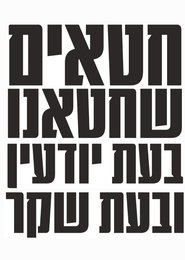 חטאים שחטאנו בעת יודעין ובעת שקר 2025 Безплатен неограничен достъп