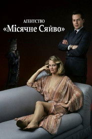 Агентство &laquo;Місячне сяйво&raquo; (1985)