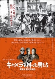Poster キャメラを持った男たち ―関東大震災を撮る―