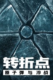 转折点:原子弹与冷战