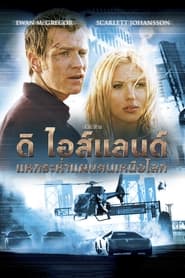 ดิ ไอส์แลนด์ แหกระห่ำแผนคนเหนือโลก The Island (2005) พากไทย