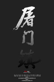 屠门镇之孽缘惊魂