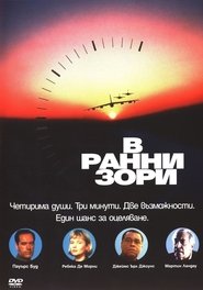 В ранни зори (1990)