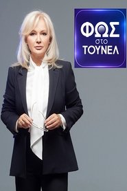 Poster Φως Στο Τούνελ 2022