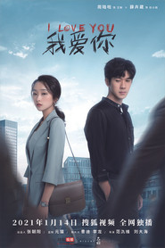 我爱你 (2021)