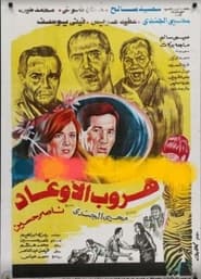 Poster هروب الأوغاد