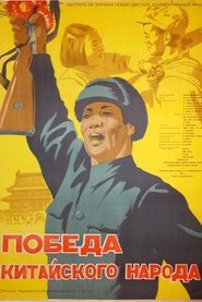 Poster Victory of the Chinese People 1950