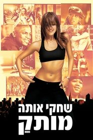 שחקי אותה מותק / Honey לצפייה ישירה