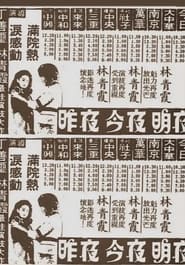 Poster 昨夜,今夜,明夜