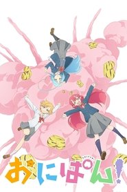 おにぱん！ (2022)