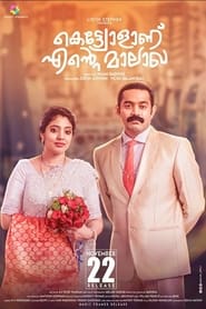 Kettiyollaanu Ente Maalakha (2019) Malayalam Movie Download & Watch Online WEB-DL 480P 720P