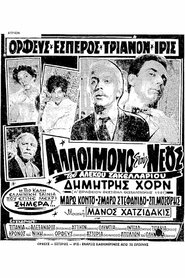 Αλλοίμονο στους νέους (1961)